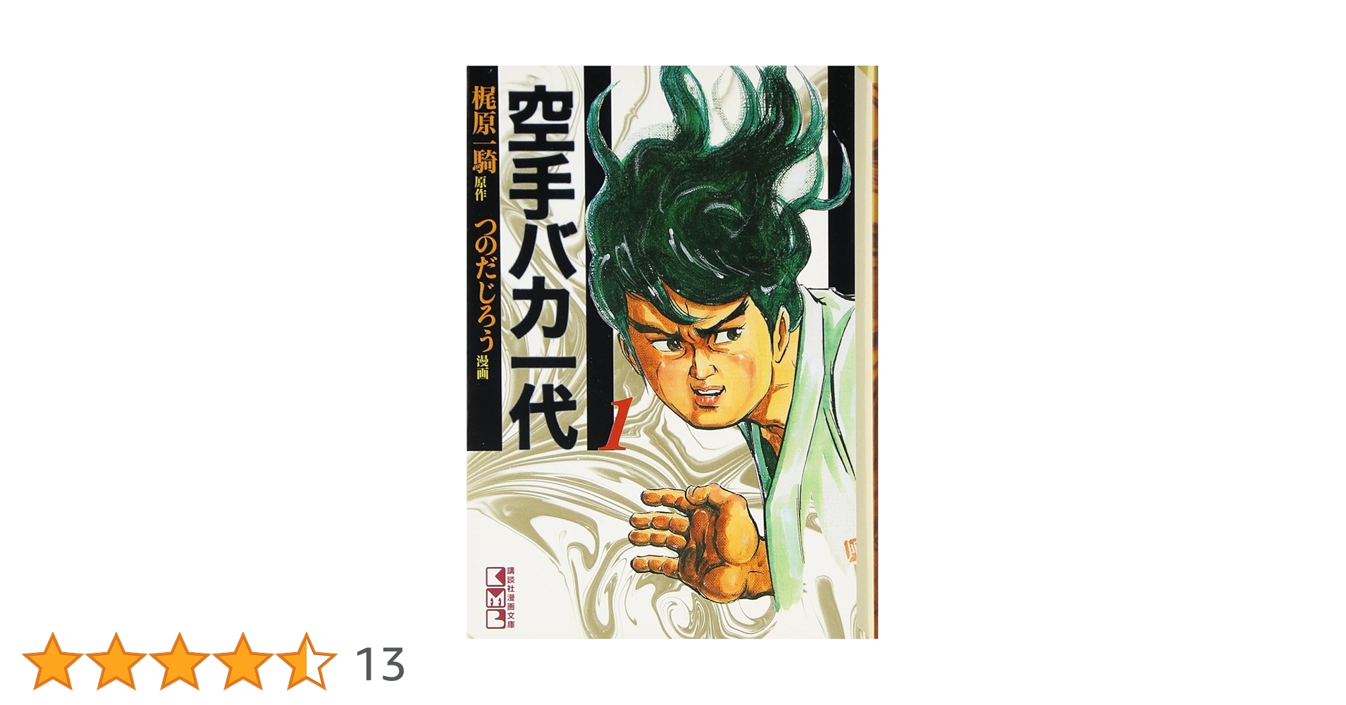 空手バカ一代(1) (講談社漫画文庫 か 5-1) | 梶原 一騎, つのだ